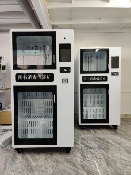 圖書消毒借還一體機