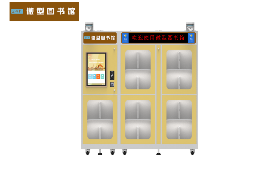24小時微型圖書館