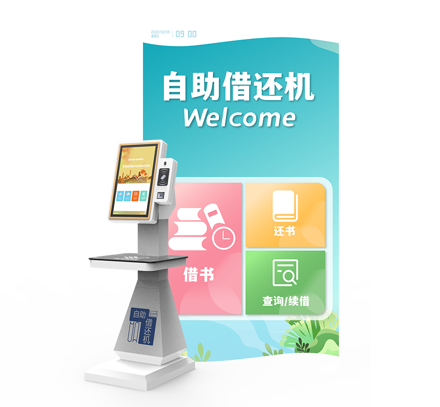 自助借還系統(tǒng)
