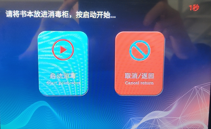 圖書消毒機(jī)消毒操作