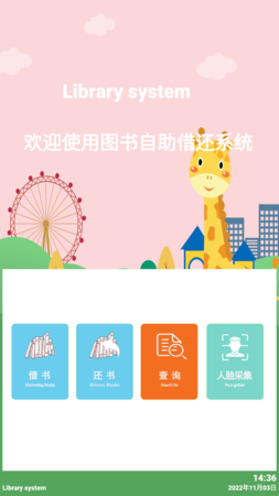 自助借還書系統(tǒng)
