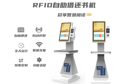 RFID自助借還書機(jī)