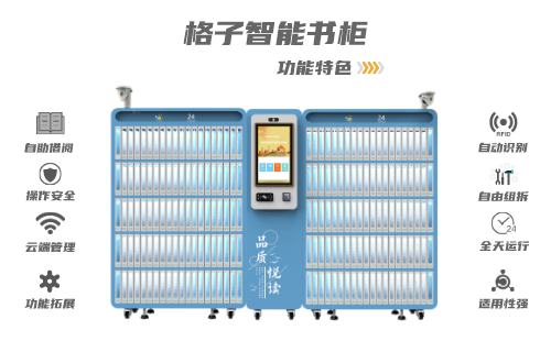 格子智能書柜
