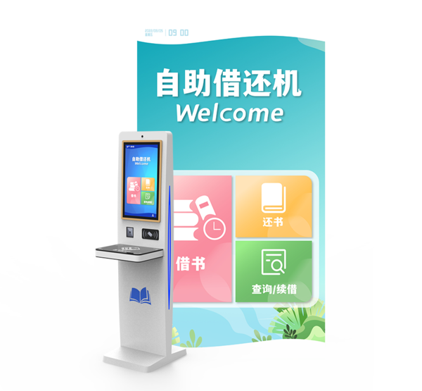 自助借還系統(tǒng)