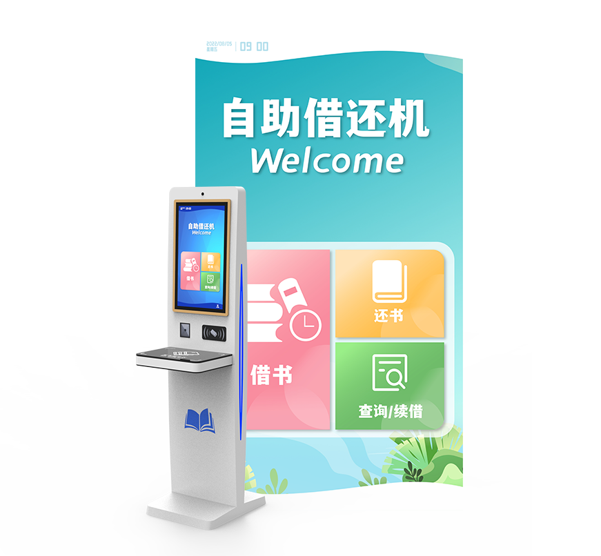 自助借還系統(tǒng)