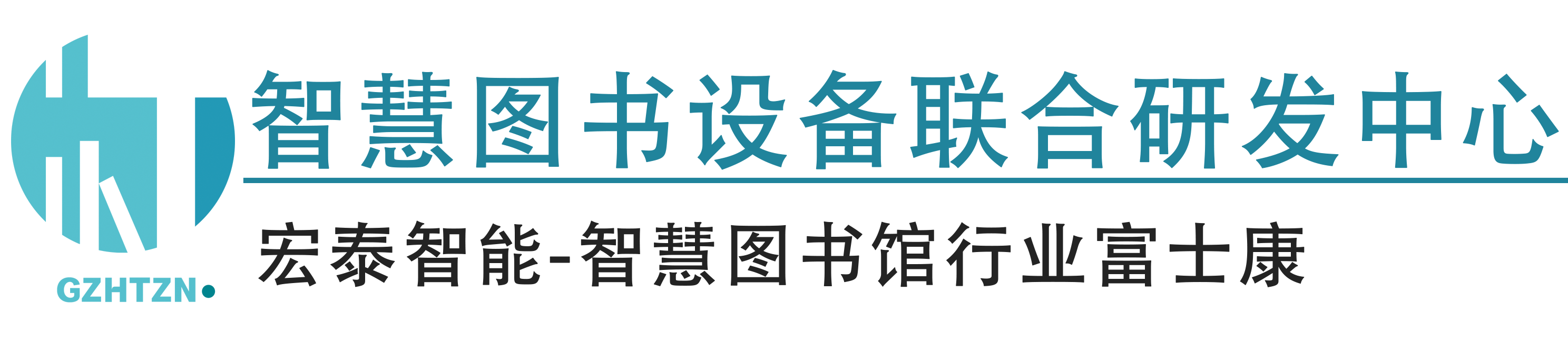 广州宏泰智能科技发展有限公司