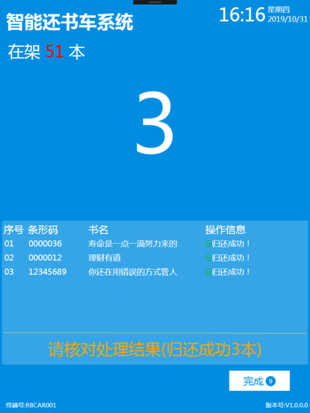 智能盘点还书车处理软件