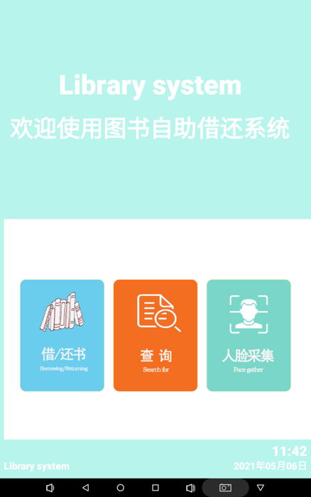 图书自助借还系统