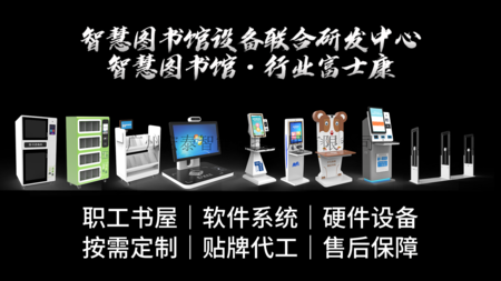 智慧图书馆设备
智慧图书馆设备厂家
智慧图书馆设备定制研发